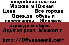 свадебное платье.Москва м Южная › Цена ­ 6 000 - Все города Одежда, обувь и аксессуары » Женская одежда и обувь   . Адыгея респ.,Майкоп г.